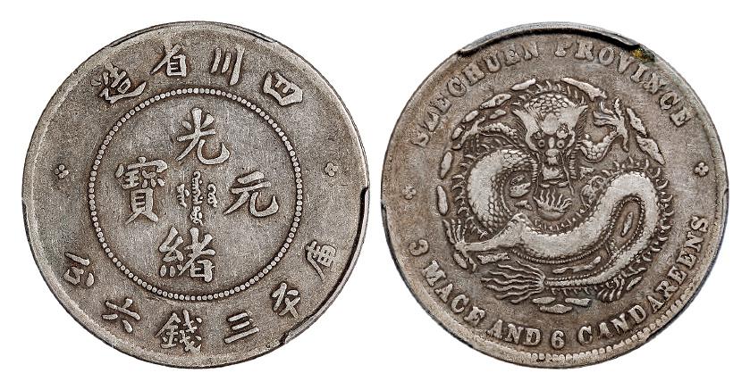 四川省造光绪元宝库平三钱六分银币/PCGS VF20