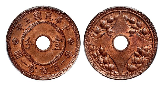 民国五年中心圆孔背嘉禾壹分铜币/PCGS MS65RB