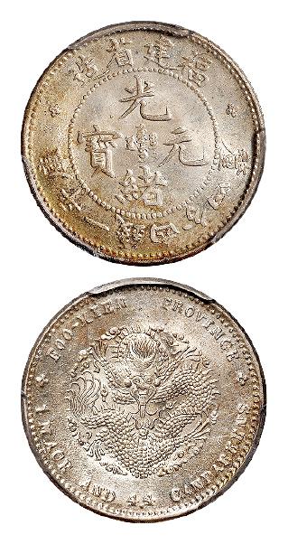 福建省造光绪元宝库平一钱四分四厘银币/PCGS MS64