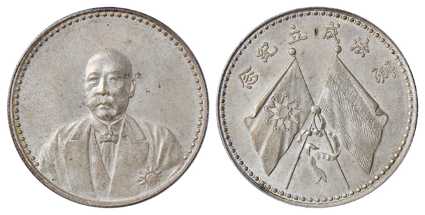 曹锟文装像宪法成立纪念银币/PCGS MS64