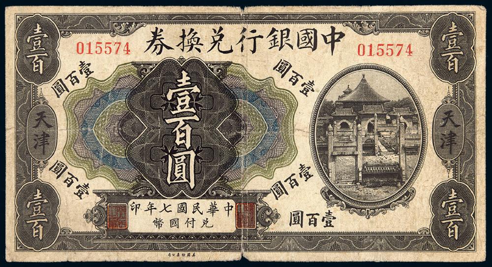 民国七年中国银行兑换券壹百圆/PCGS 15