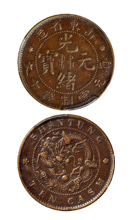 山东省造光绪元宝十文铜币/PCGS XF45