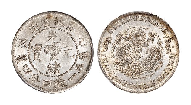 己亥吉林省造光绪元宝库平一钱四分四厘银币/PCGS MS62