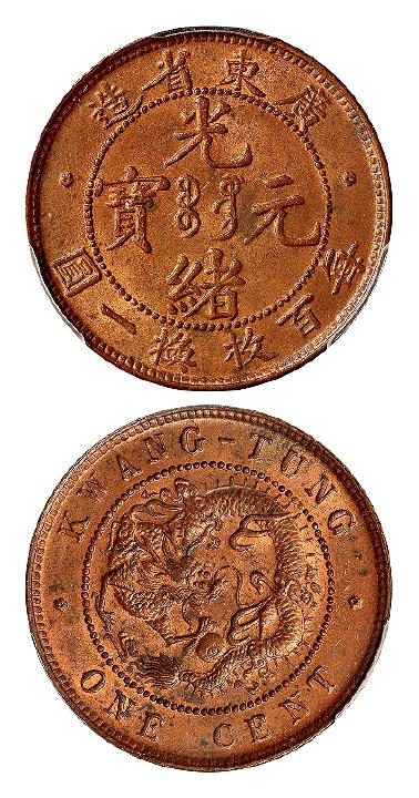 广东省造光绪元宝十文铜币/PCGS MS64RB