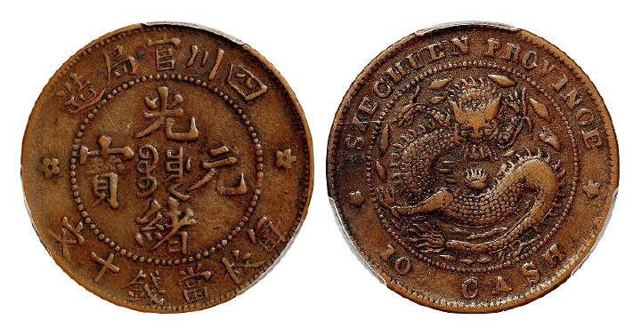 四川官局造光绪元宝十文铜币/PCGS XF40