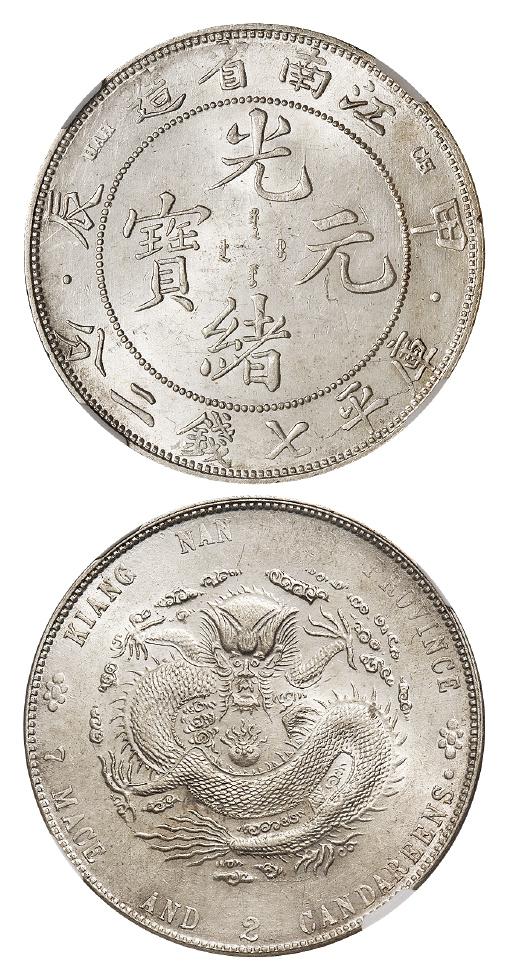 甲辰江南省造光绪元宝有点版库平七钱二分银币/NGC MS62