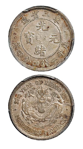 光绪三十三年东三省造光绪元宝一点星版库平一钱四分四厘银币/PCGS AU58