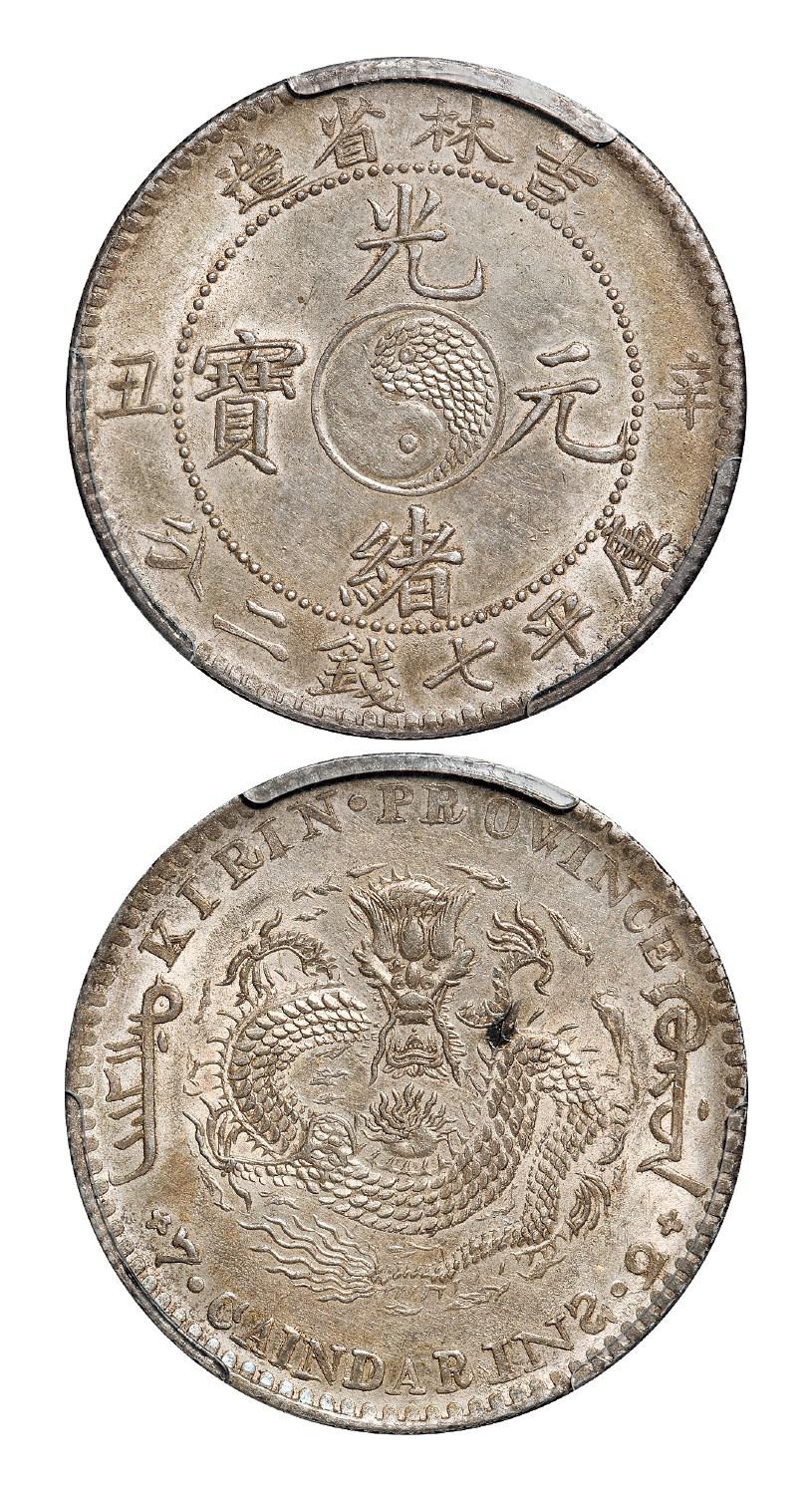 辛丑吉林省造光绪元宝库平七钱二分银币/PCGS AU58