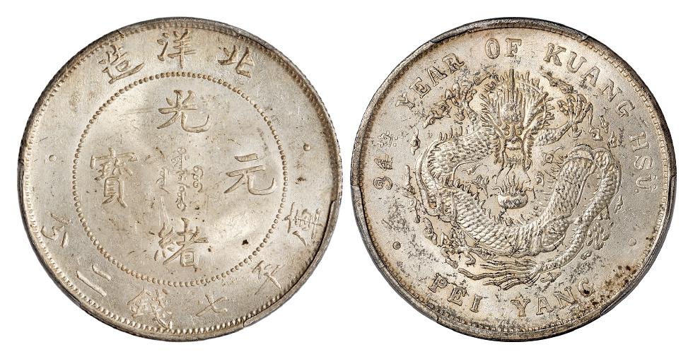 光绪三十四年北洋造光绪元宝“34”小字版库平七钱二分银币/PCGS MS61