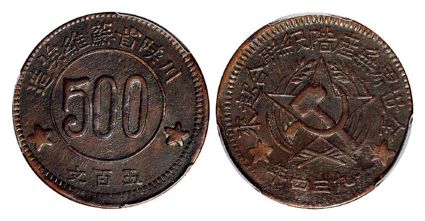 1934年川陕省苏维埃造五百文铜币/PCGS XF40