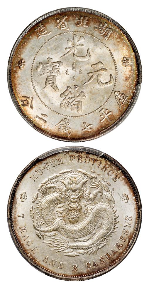 湖北省造光绪元宝库平七钱二分银币/PCGS MS63