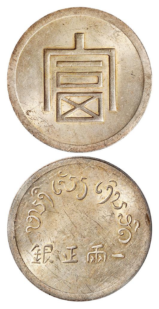 云南省“富”字一两正银银币/PCGS MS62