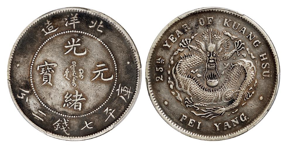 光绪二十五年北洋造光绪元宝库平七钱二分银币/PCGS XF40