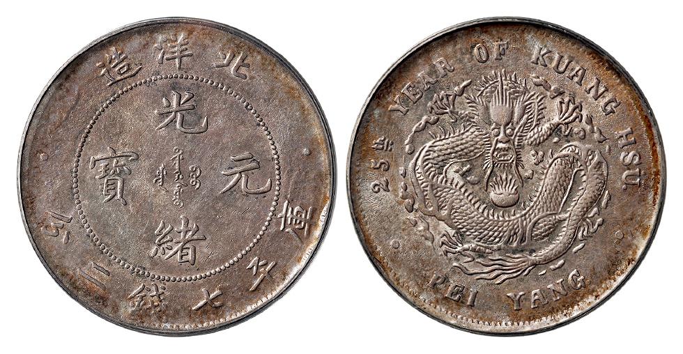 光绪二十五年北洋造光绪元宝库平七钱二分银币/PCGS AU58