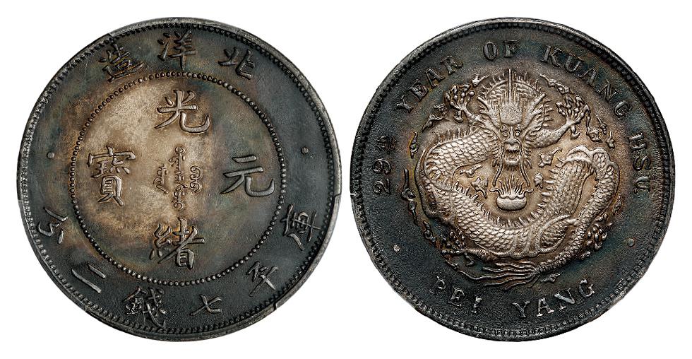 光绪二十九年北洋造光绪元宝库平七钱二分银币/PCGS AU Detail