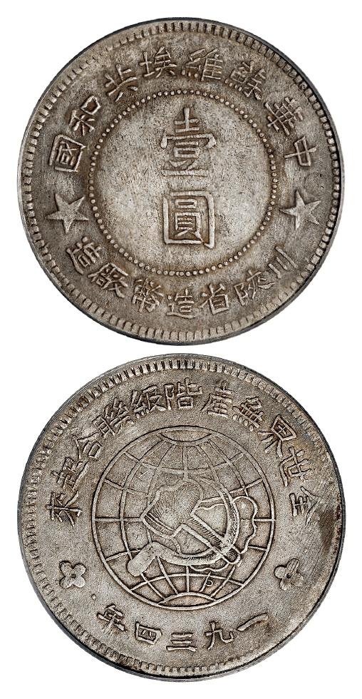 1934年中华苏维埃共和国川陕省造币厂造大五角星版壹圆银币/PCGS XF40