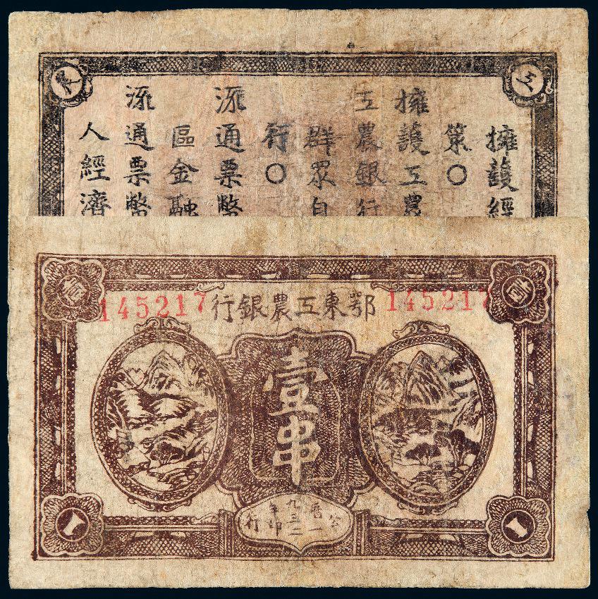 1932年鄂东工农银行壹串