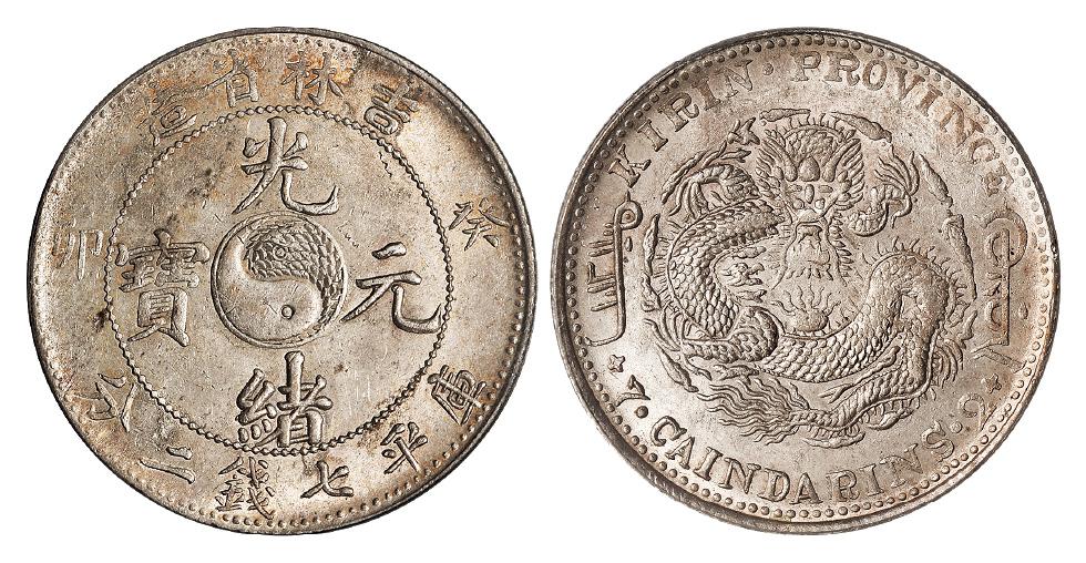 癸卯吉林省造光绪元宝库平七钱二分银币/PCGS MS61