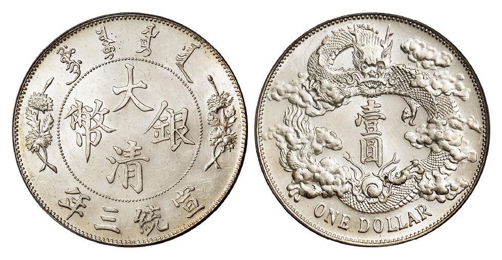 宣统三年大清银币壹圆/PCGS MS62