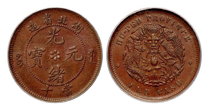 湖北省造光绪元宝当十铜币/PCGS AU55