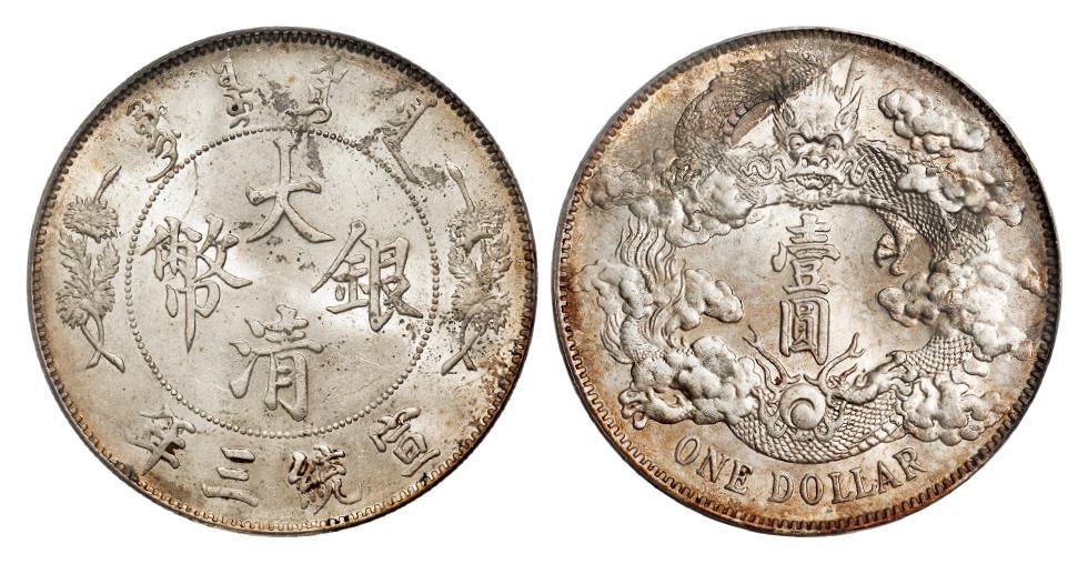 宣统三年大清银币壹圆/PCGS MS62