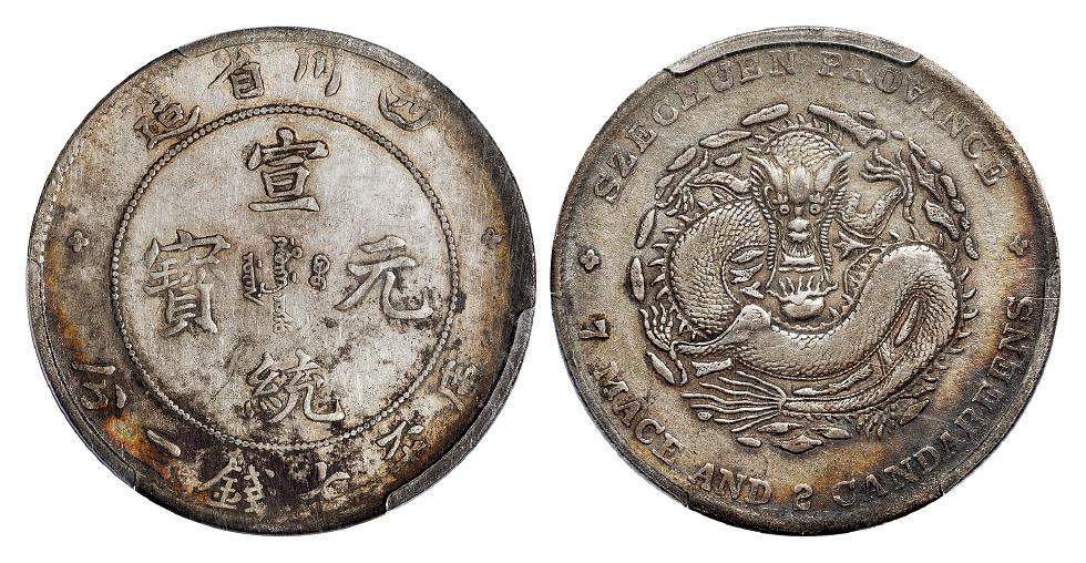 四川省造宣统元宝倒“A”细鳞龙版库平七钱二分银币/PCGS VF35