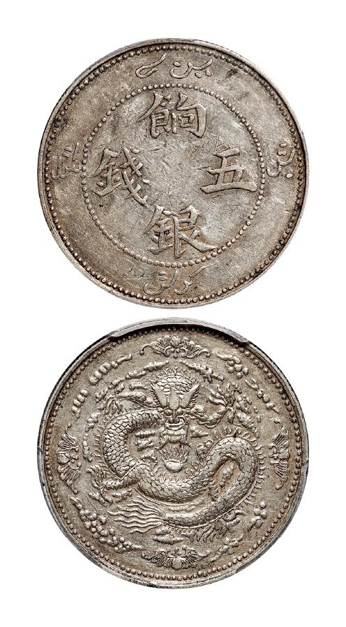 1910年新疆饷银四蝙蝠版五钱银币/PCGS XF Detail