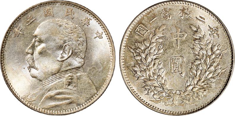 民国三年袁世凯像中圆银币/PCGS MS63