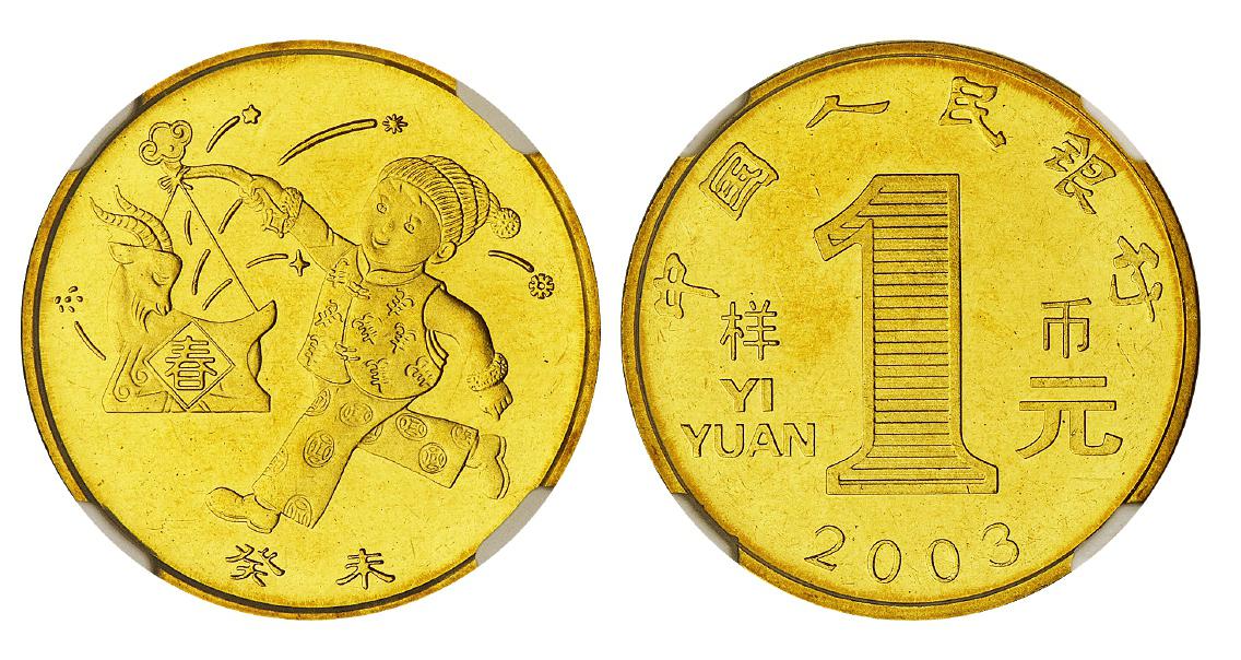 2003年癸未羊年贺岁流通纪念币样币/NGC MS65