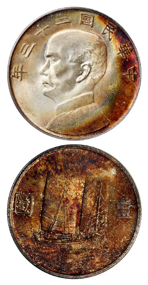 民国二十三年孙中山像背帆船壹圆银币/PCGS MS64