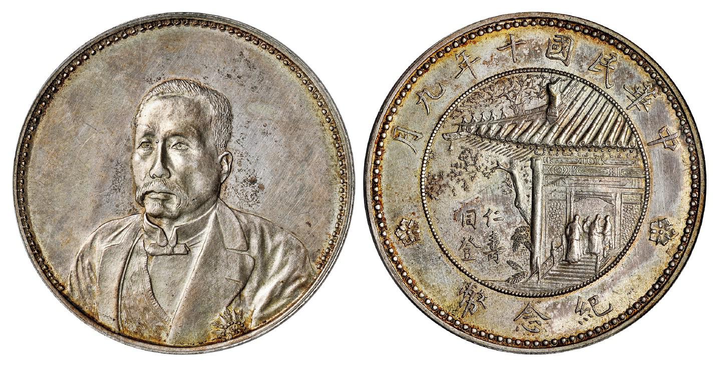 民国十年徐世昌像仁寿同登纪念银币/PCGS MS61