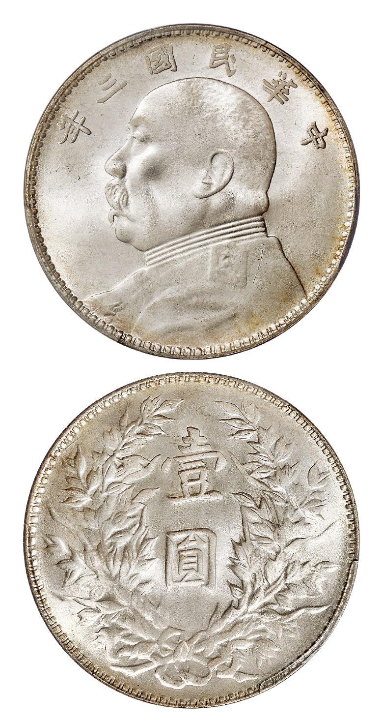 民国三年袁世凯像壹圆银币/PCGS MS67