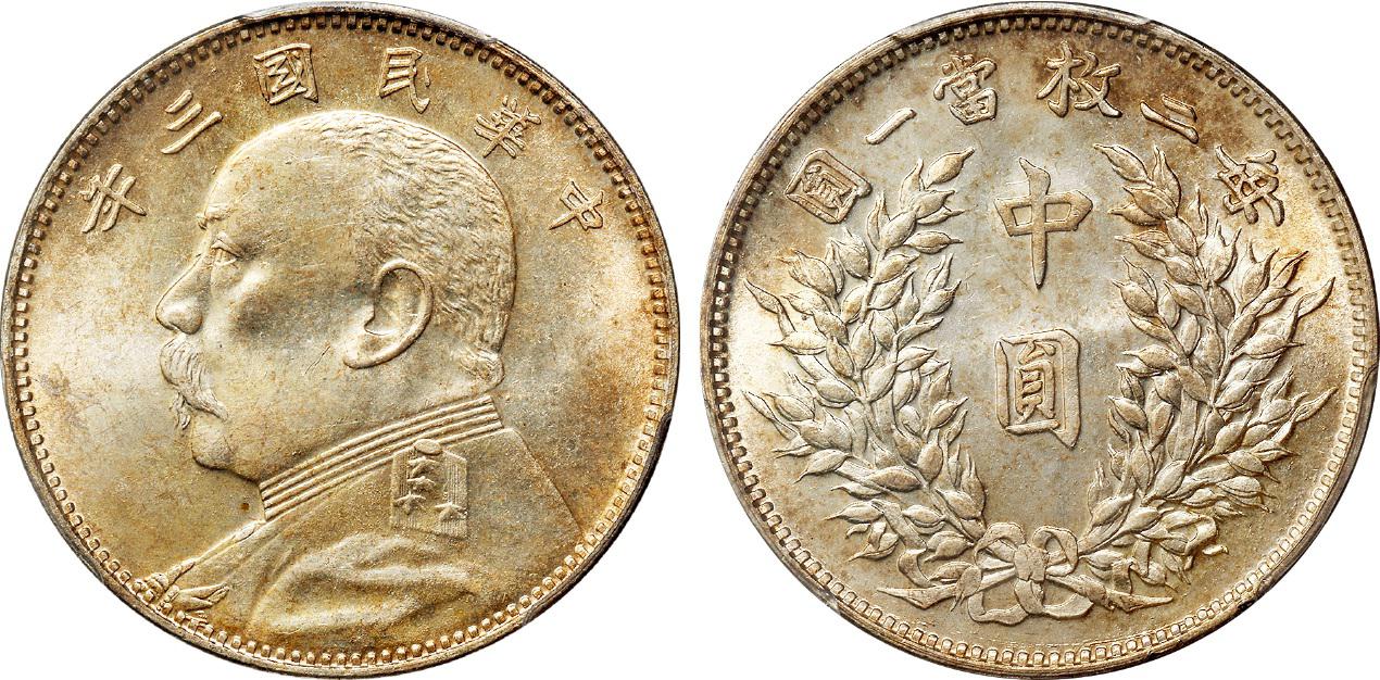 民国三年袁世凯像中圆银币/PCGS MS64