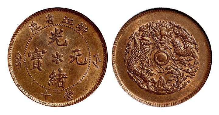 浙江省造光绪元宝当十铜币/PCGS MS63BN