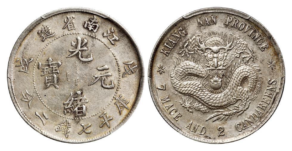 戊戌江南省造光绪元宝凸眼龙版库平七钱二分银币/PCGS AU Detail