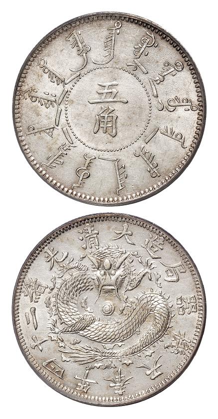 光绪二十四年奉天机器局造阔嘴龙版五角银币/PCGS AU58