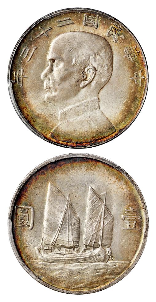 民国二十三年孙中山像背帆船壹圆银币/PCGS MS64