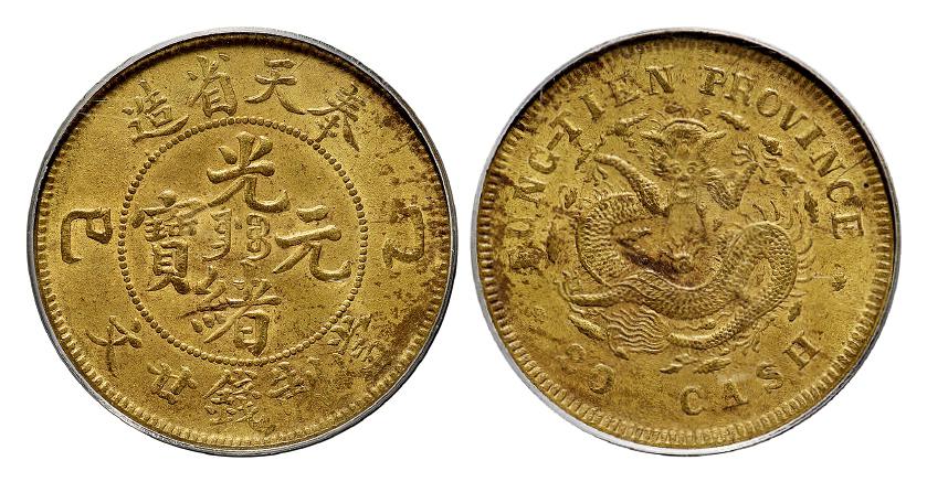 乙巳奉天省造光绪元宝中心满文“奉宝”廿文黄铜币/PCGS AU58