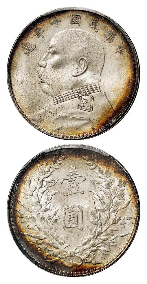 民国十年袁世凯像壹圆银币/PCGS MS64