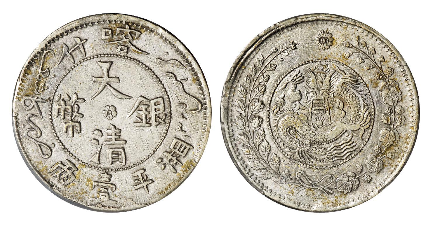 1907年喀什大清银币湘平壹两/PCGS XF Detail