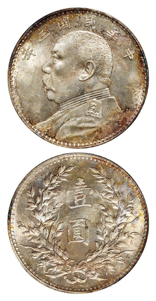 民国三年袁世凯像壹圆银币/PCGS MS63