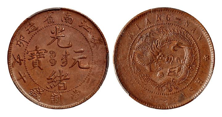 癸卯江南省造光绪元宝十文铜币/PCGS MS64BN