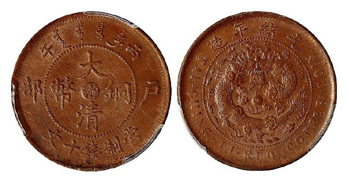 丙午户部大清铜币中心“赣”十文/PCGS MS63BN