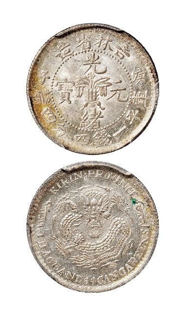 庚子吉林省造光绪元宝中心花篮错英文版库平一钱四分四厘银币/PCGS MS62