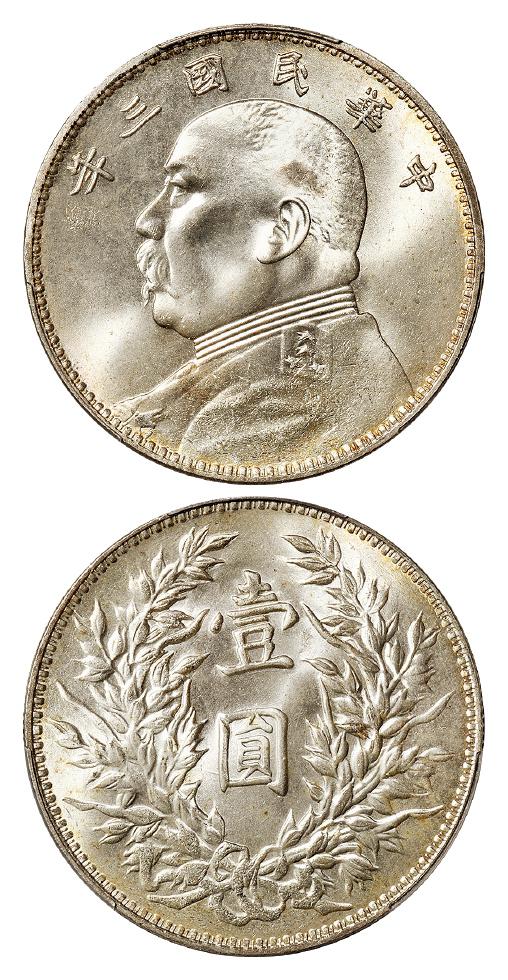 民国三年袁世凯像壹圆银币/PCGS MS63+