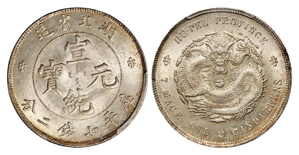 湖北省造宣统元宝库平七钱二分银币/PCGS UNC Detail