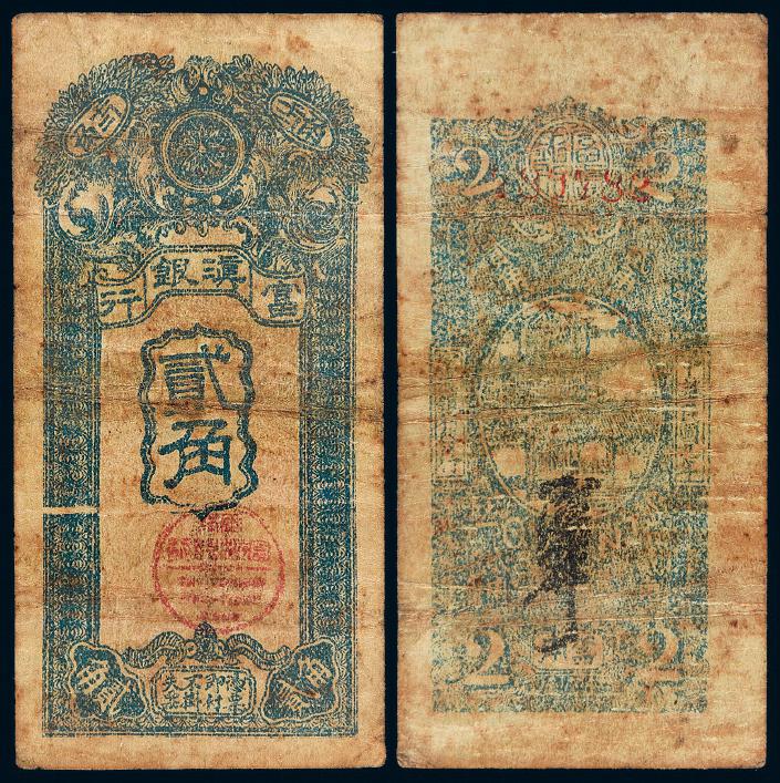 民国九年富滇银行银元贰角/PCGS 25 Details