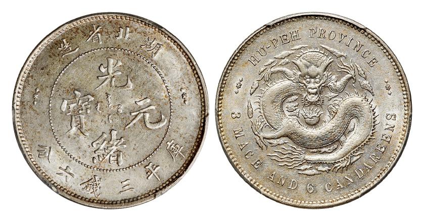 湖北省造光绪元宝库平三钱六分银币/PCGS AU58