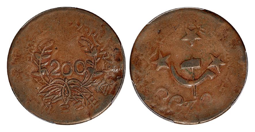 1933年川陕省苏维埃政府造币厂造二百文铜币/PCGS F15