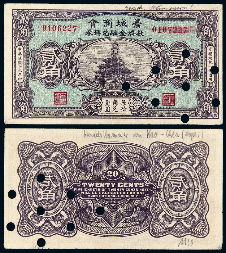 民国十九年藁城商会救济金融兑换券贰角/PCGS 58 Details